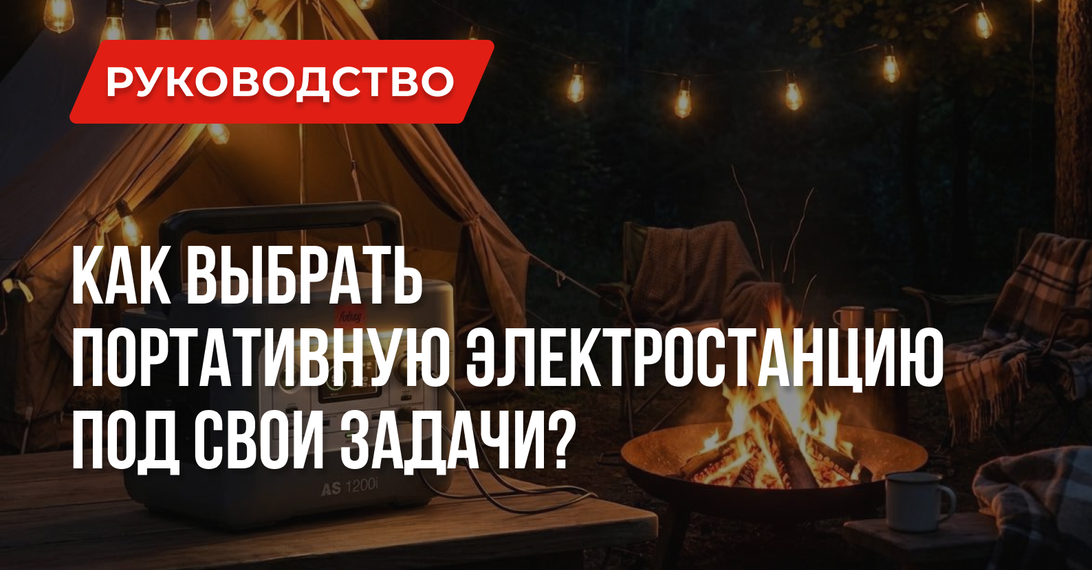 Как выбрать портативную электростанцию под свои задачи? Как выбрать портативную электростанцию под свои задачи?
