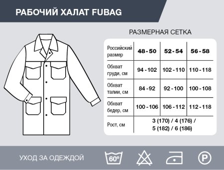 Рабочий халат Fubag размер 48-50 рост 3 в Ханты-Мансийске фото