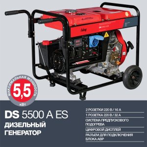 FUBAG Дизельный генератор с электростартером и коннектором автоматики DS 5500 A ES в Ханты-Мансийске фото